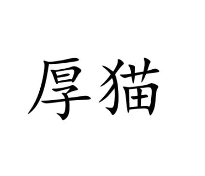 厚猫