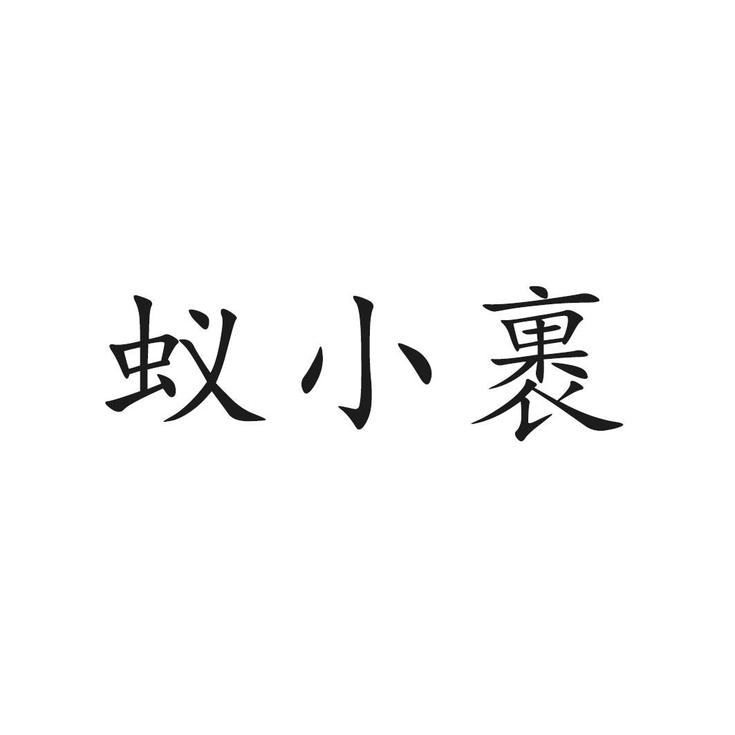 蚁小裹