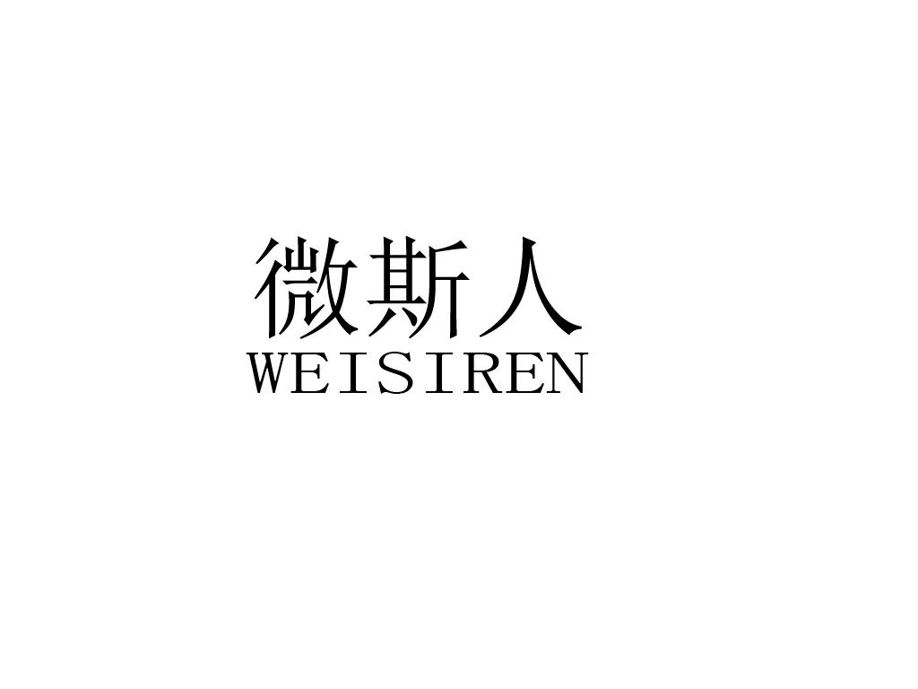 微斯人