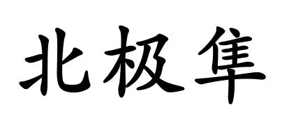 北极隼