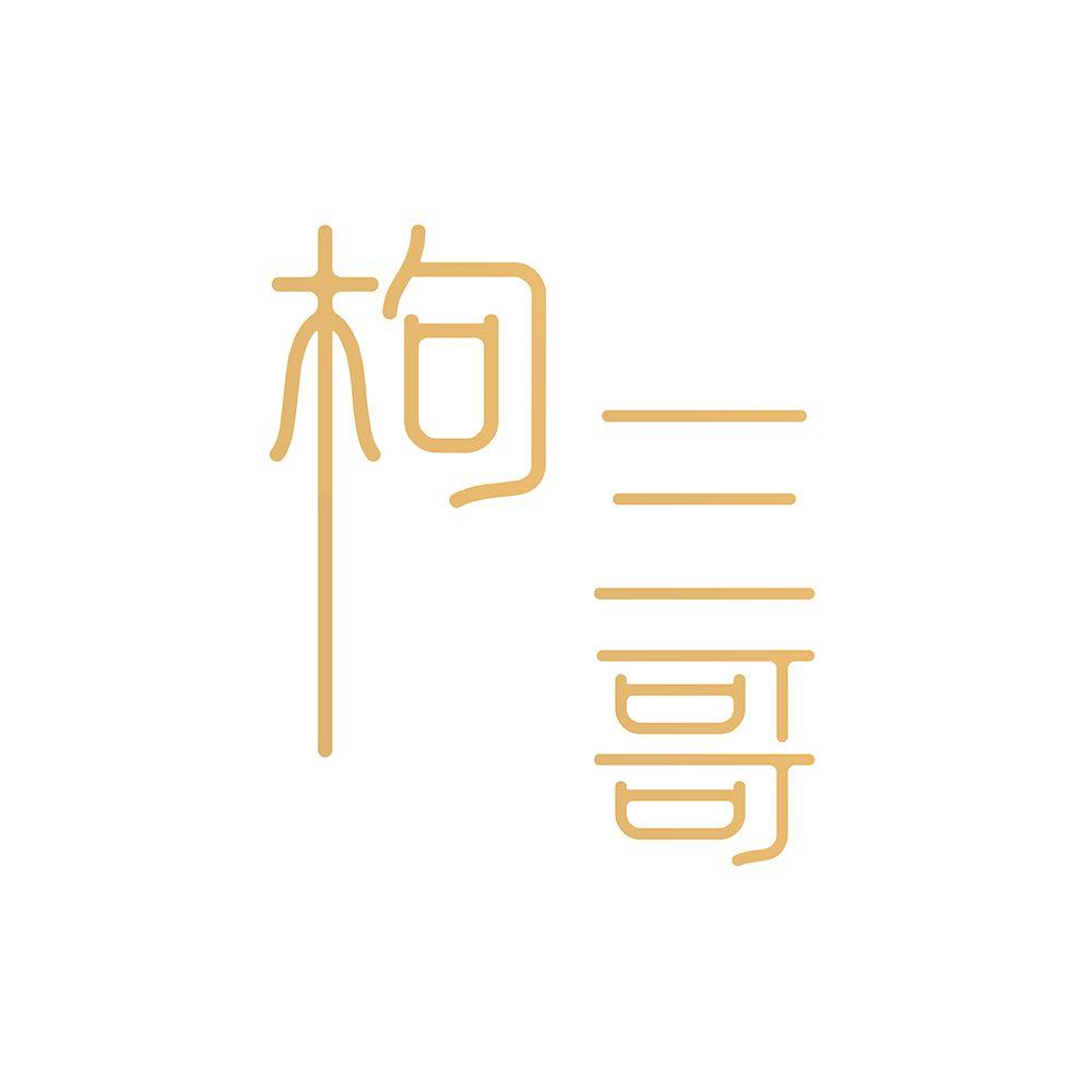 枸三哥