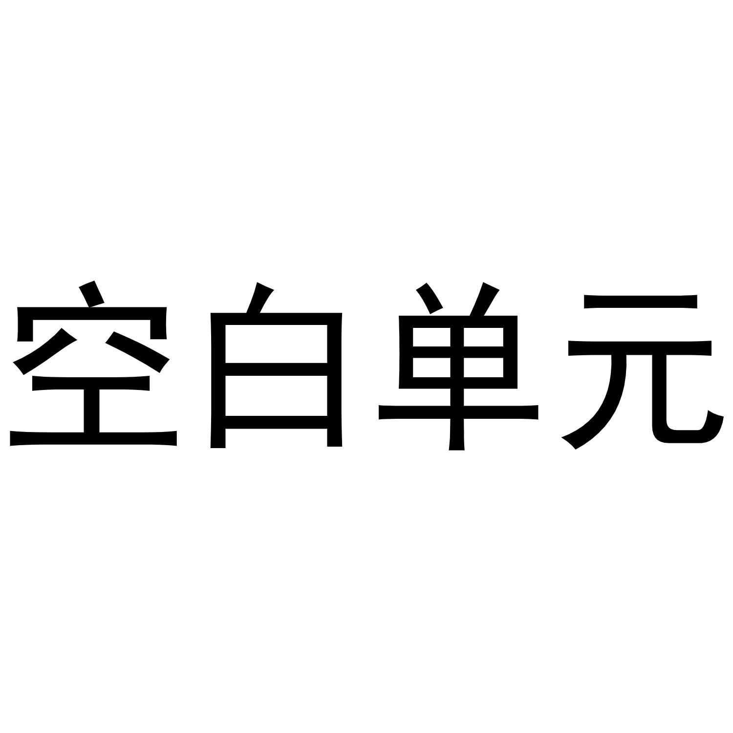 空白单元