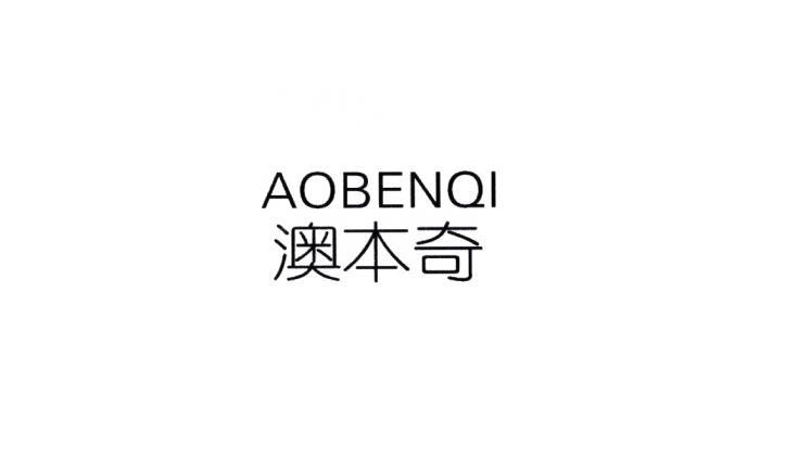 澳本奇