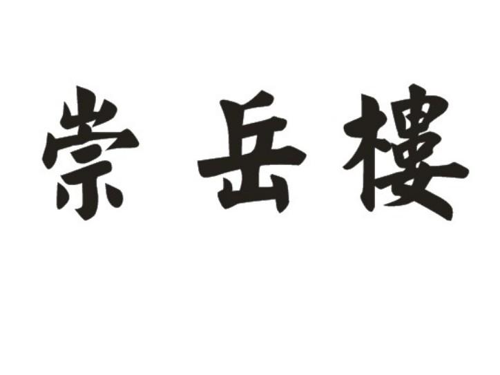 崇岳楼