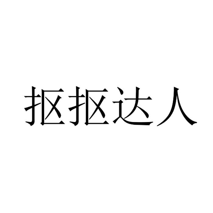 抠抠达人