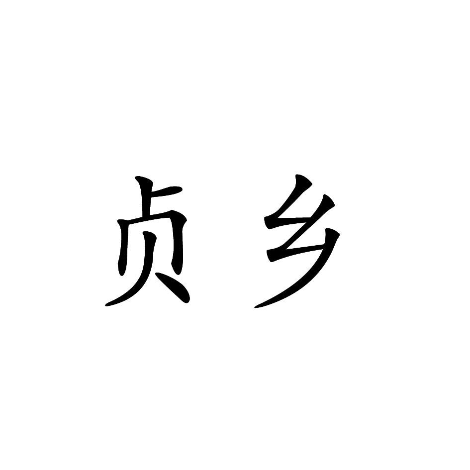 贞乡
