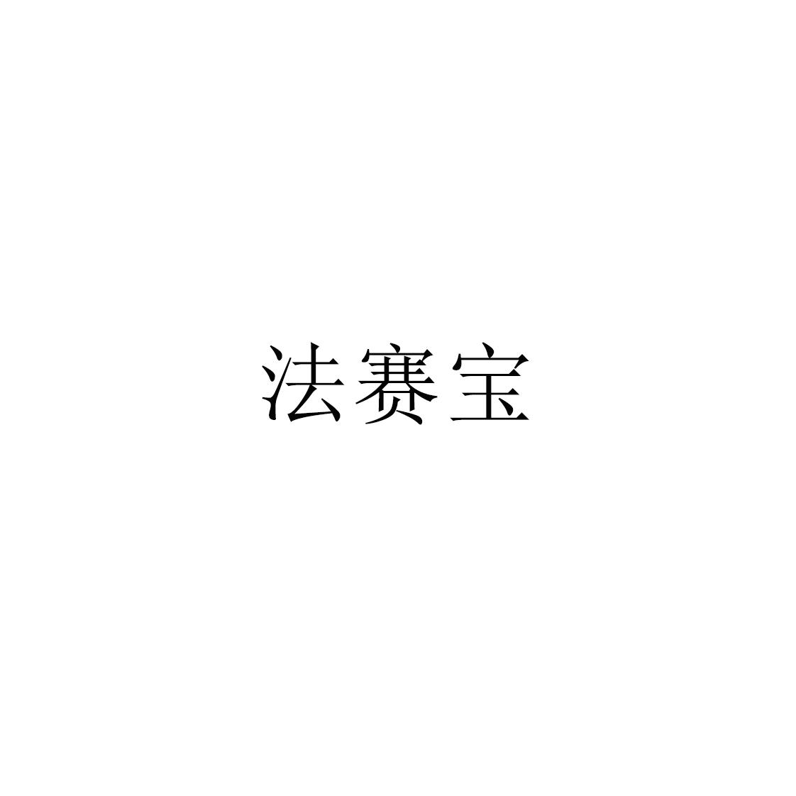 法赛宝