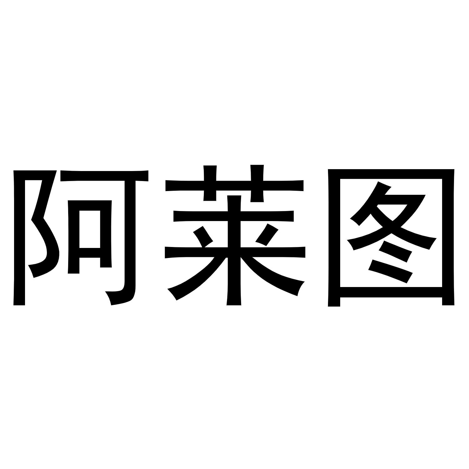 阿莱图