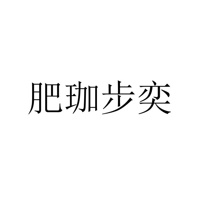 肥珈步奕