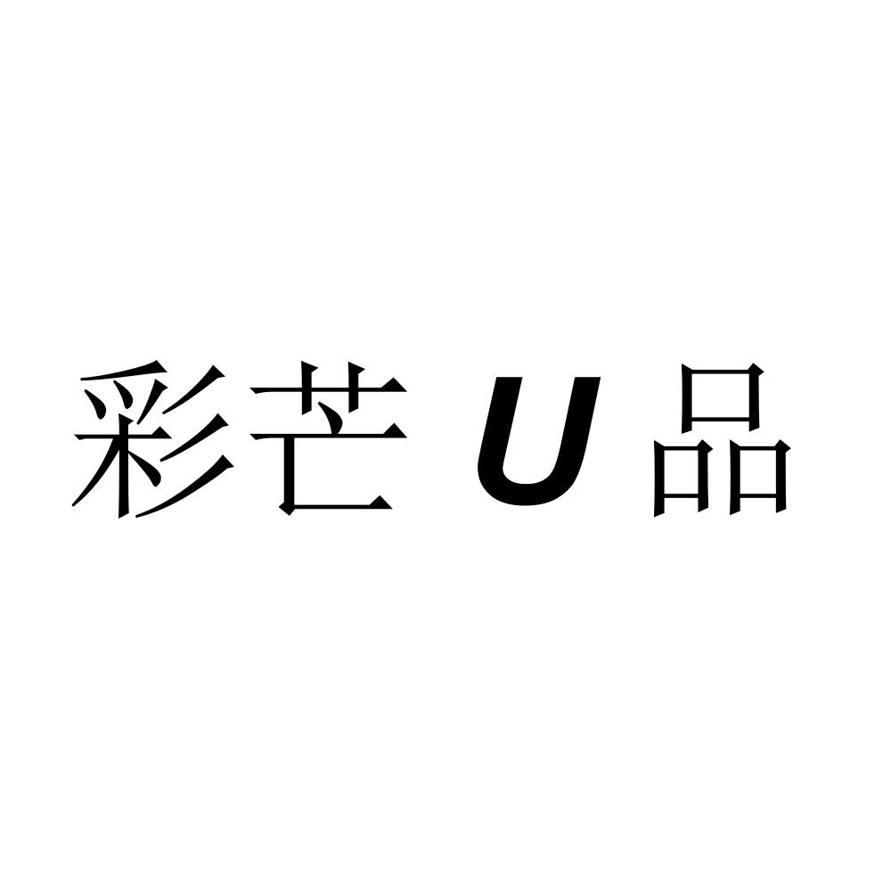 彩芒U品