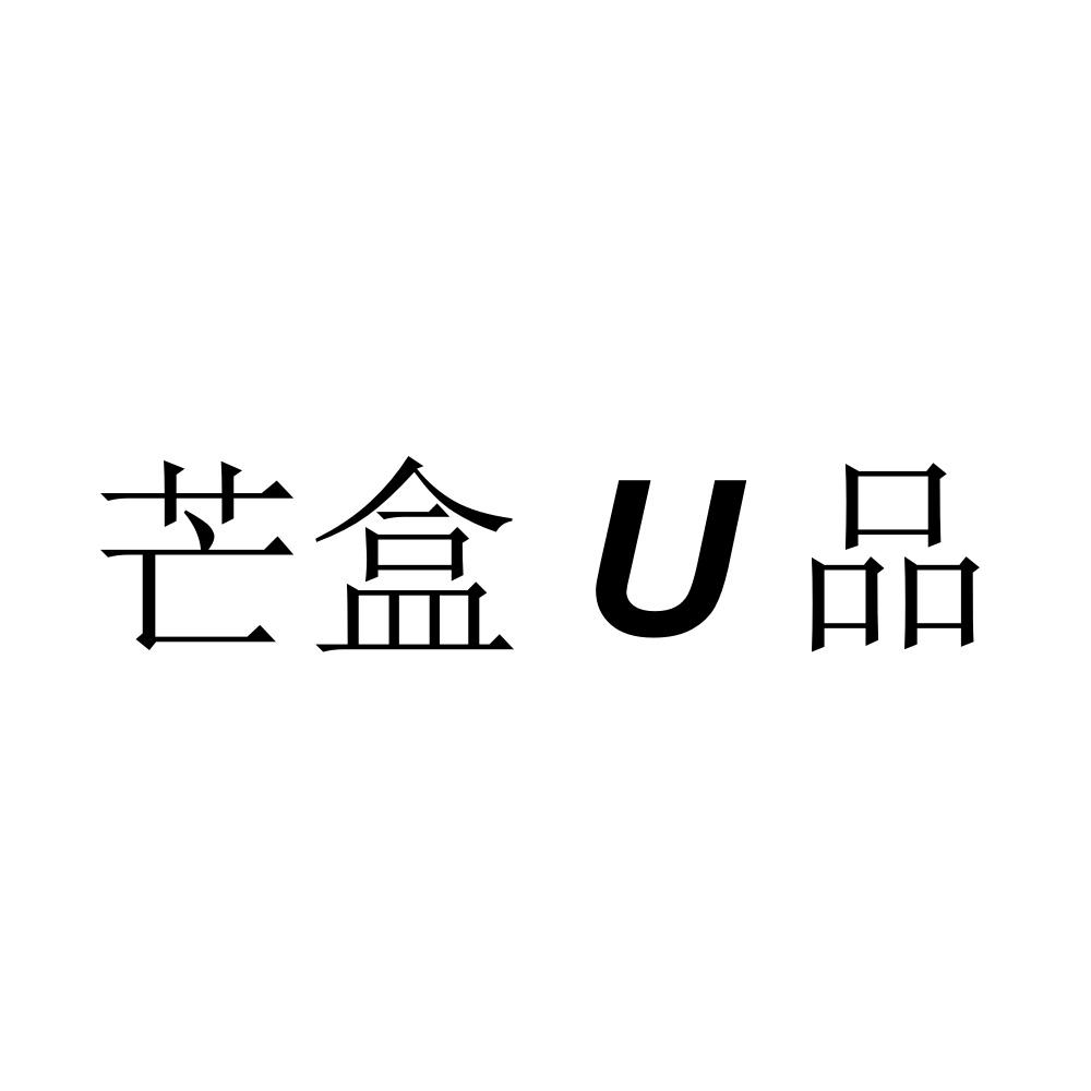芒盒U品