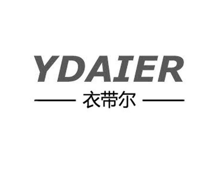 衣带尔 YDAIER