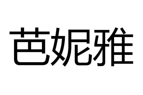 芭妮雅