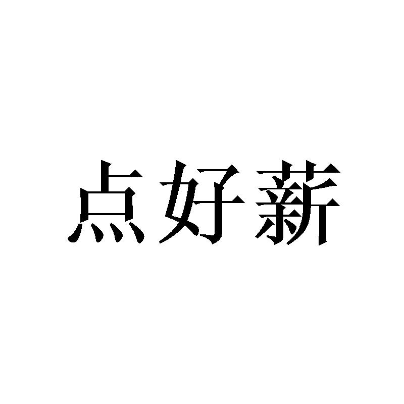 点好薪