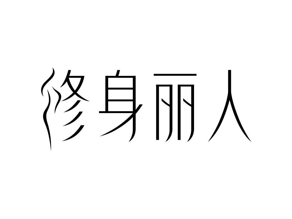 修身丽人