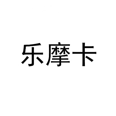 乐摩卡