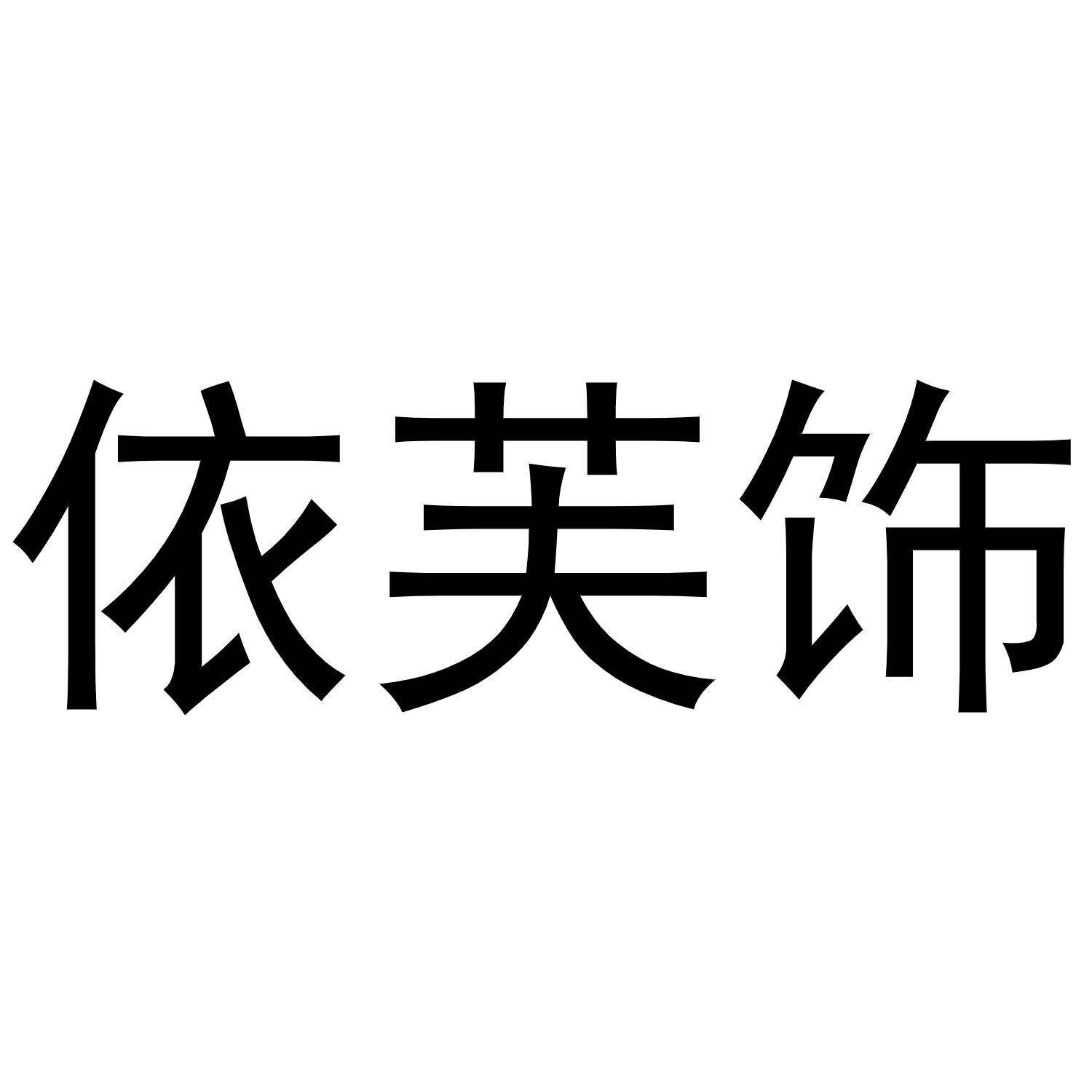 依芙饰