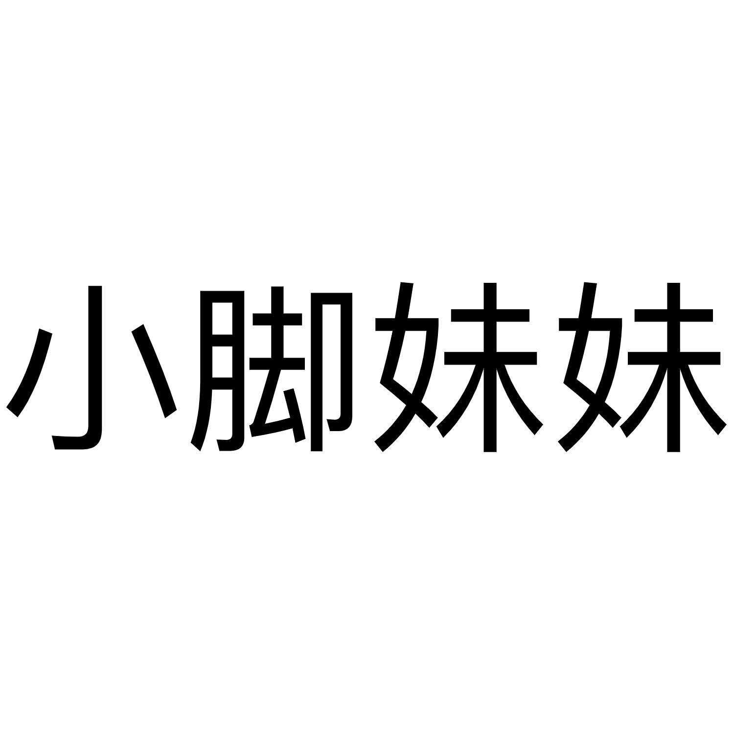 小脚妹妹