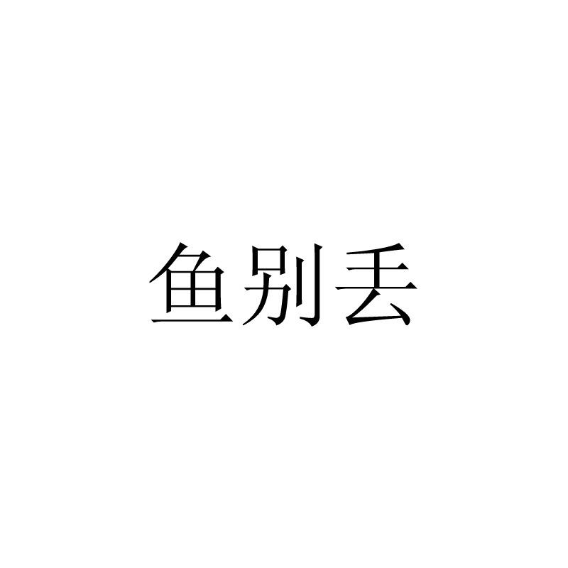 鱼别丢