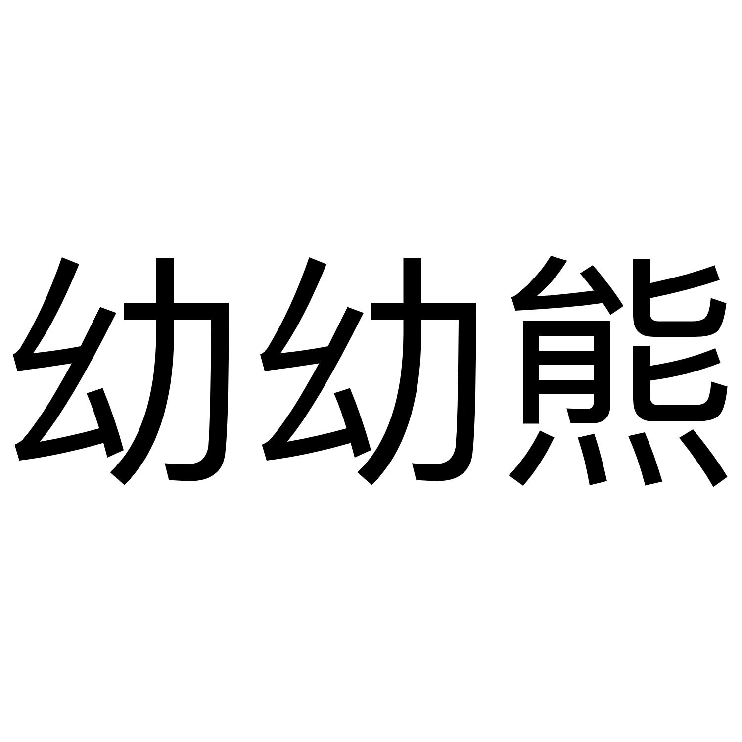 幼幼熊