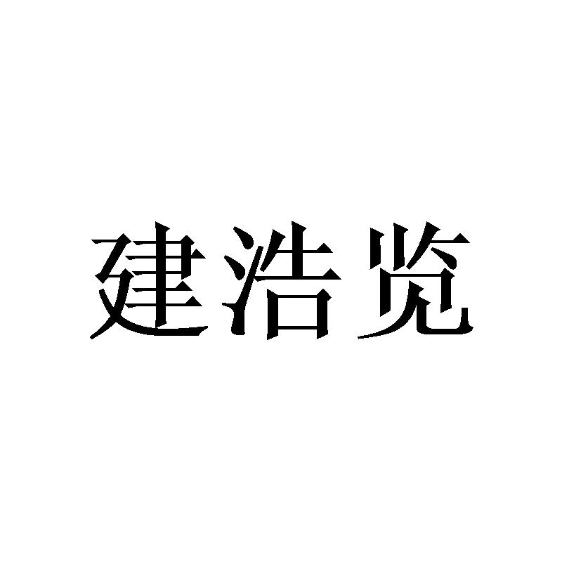 建浩览