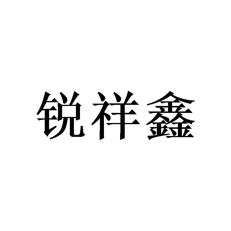 锐祥鑫