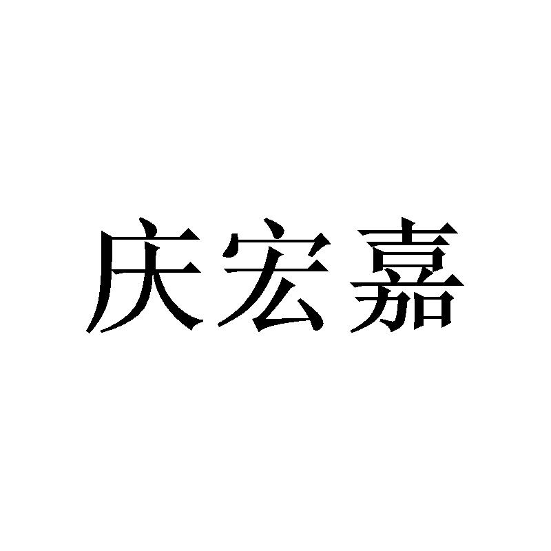 庆宏嘉
