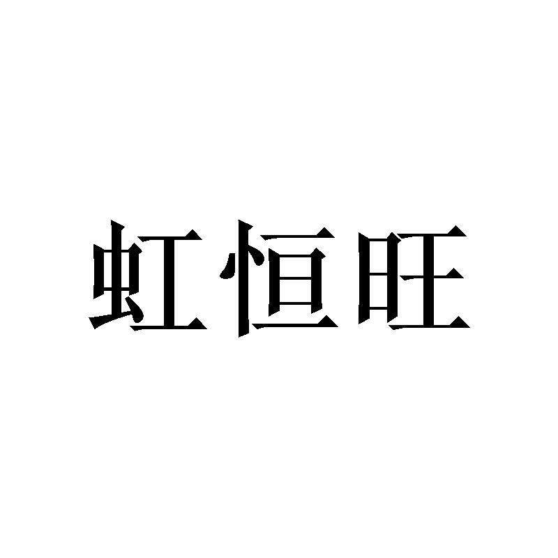 虹恒旺