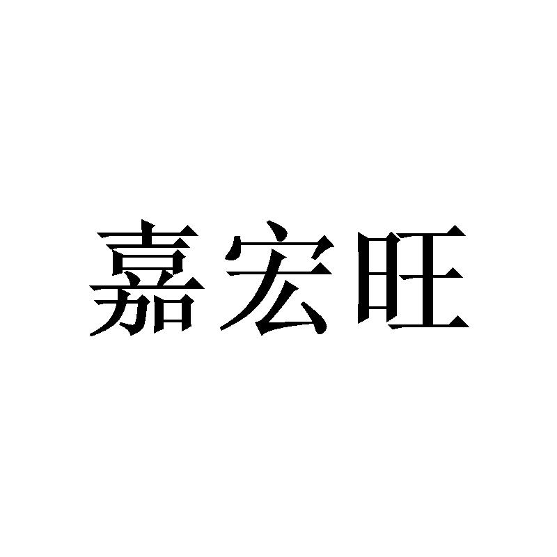 嘉宏旺