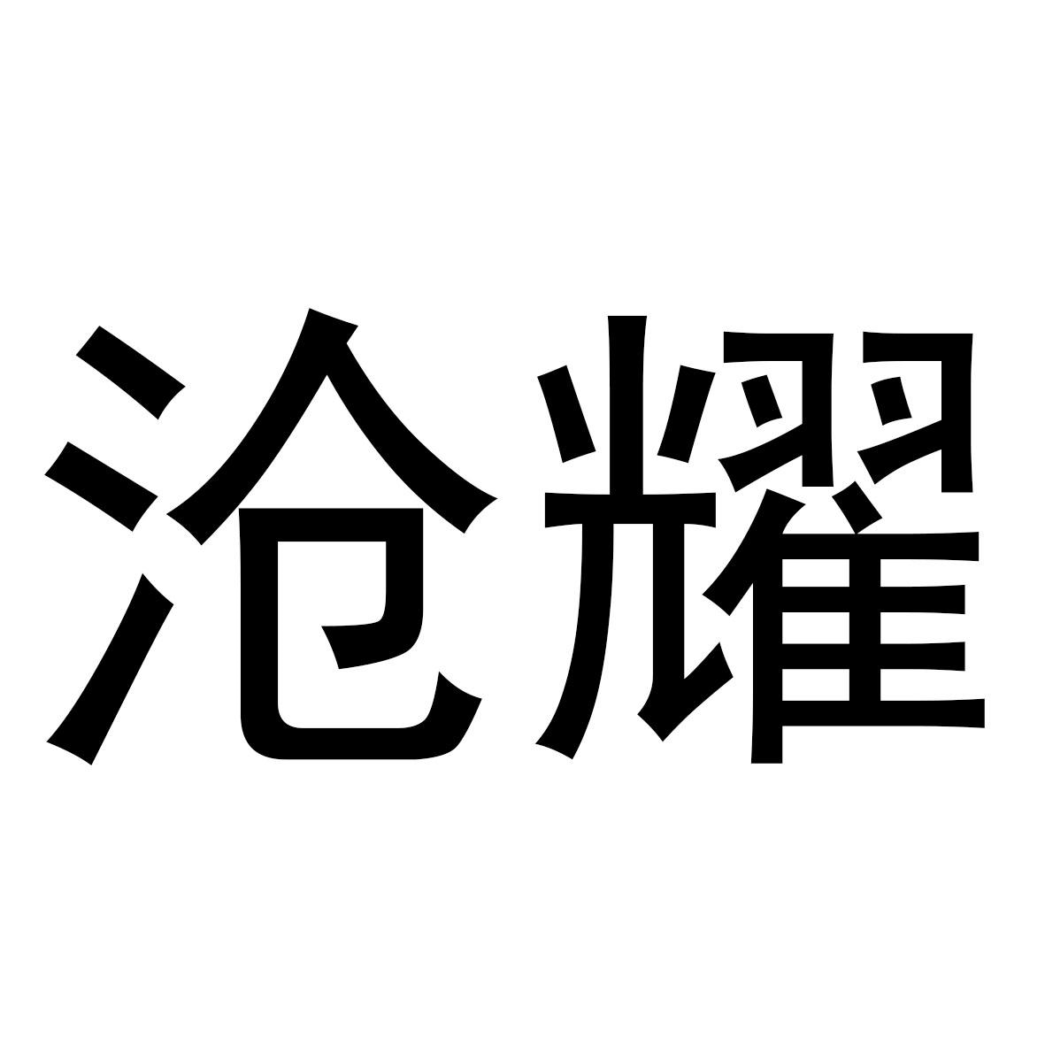 沧耀