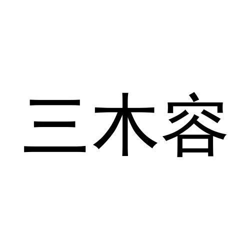 三木容