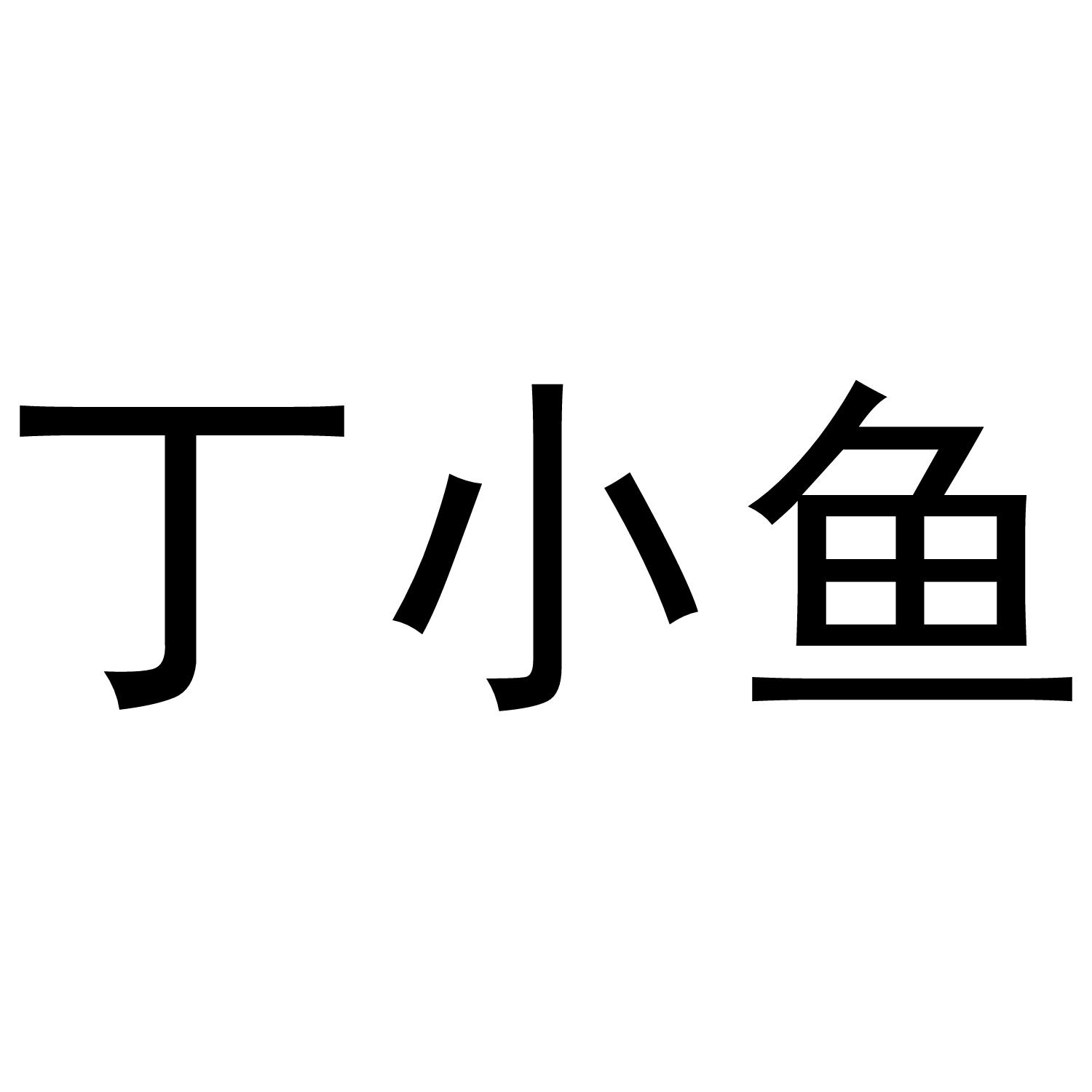 丁小鱼