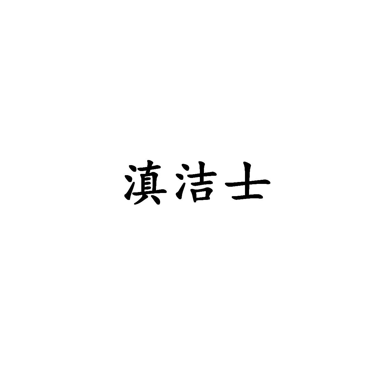 滇洁士