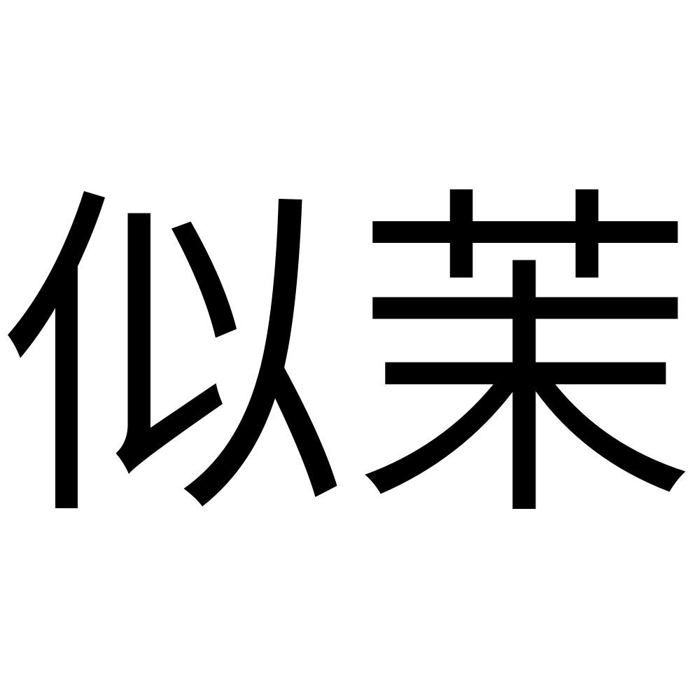 似茉