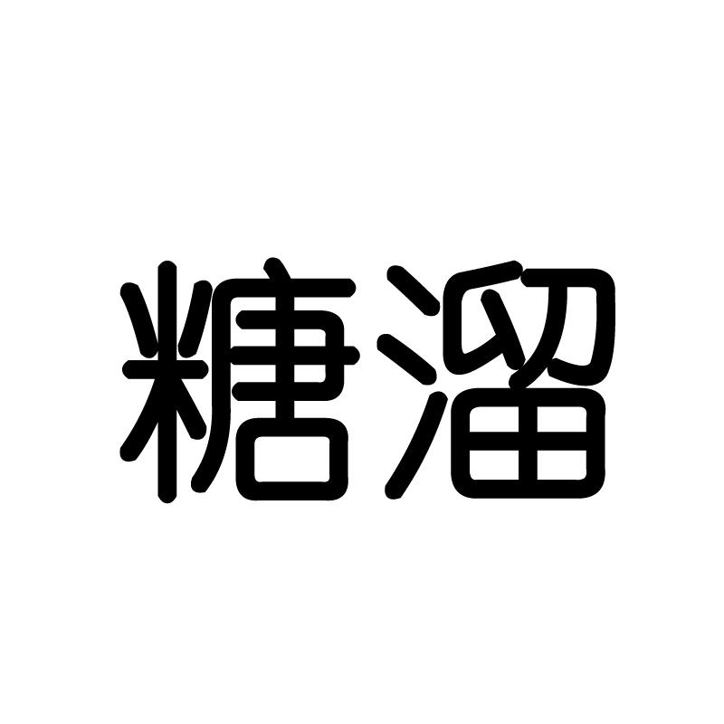 糖溜