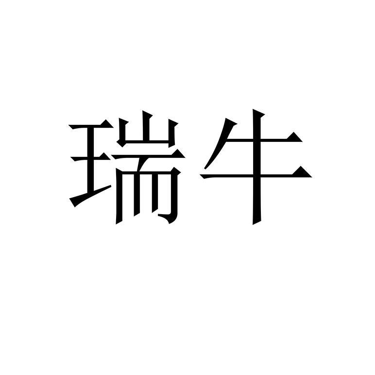 瑞牛