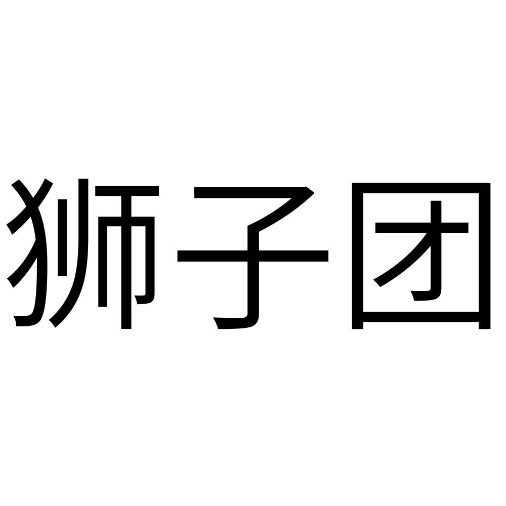 狮子团