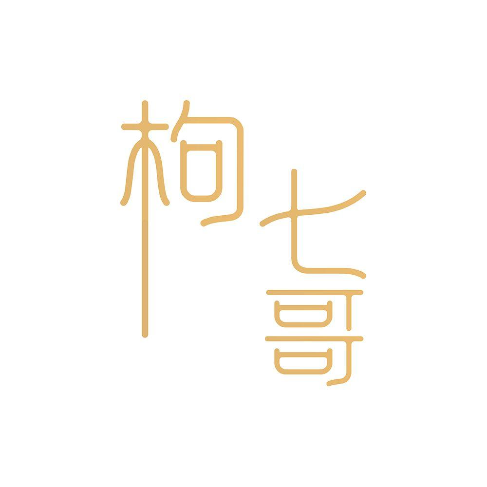 枸七哥