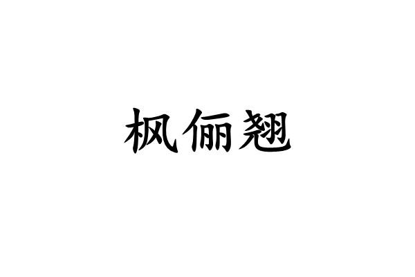 枫俪翘