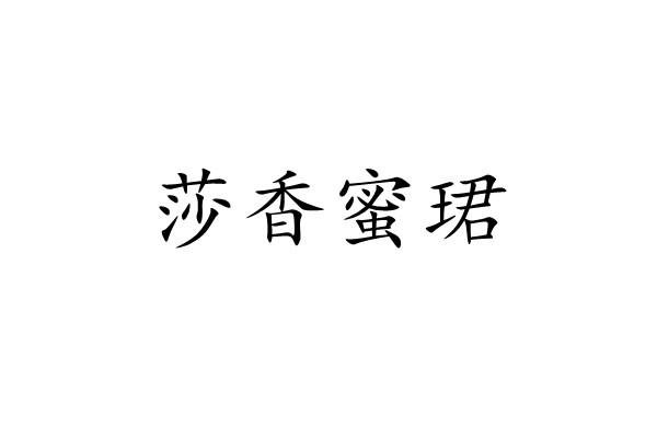 莎香蜜珺