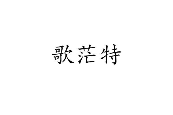 歌茫特