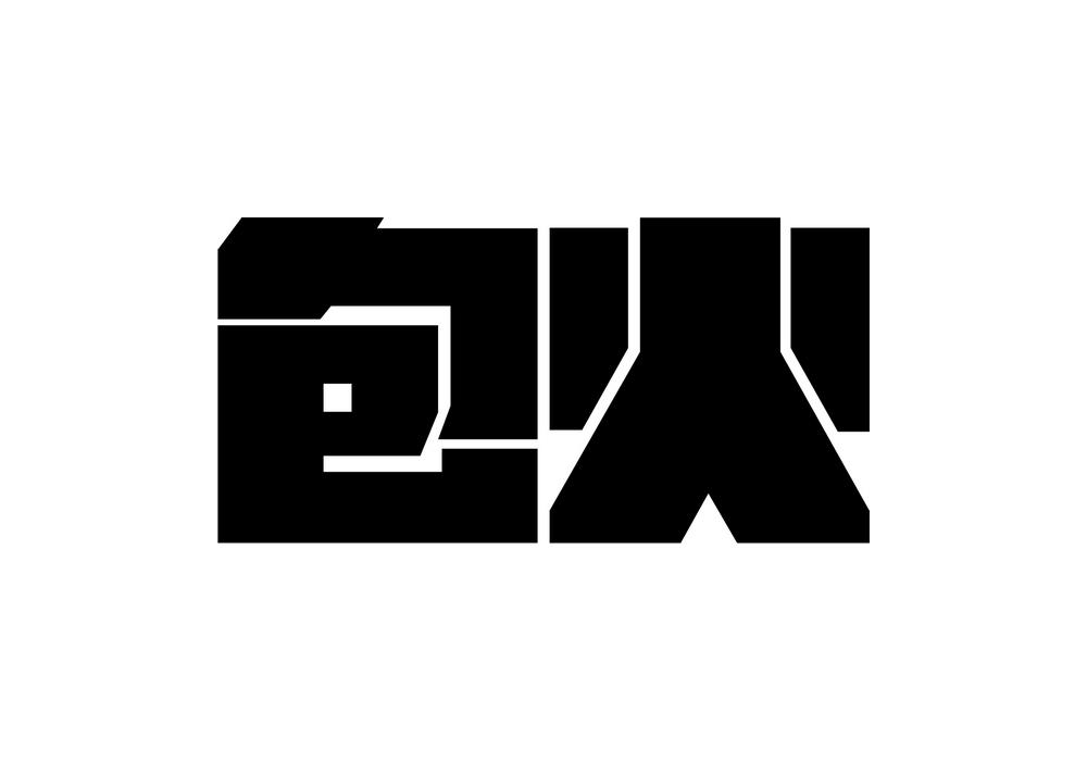 包火