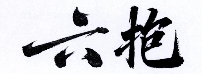 六抱