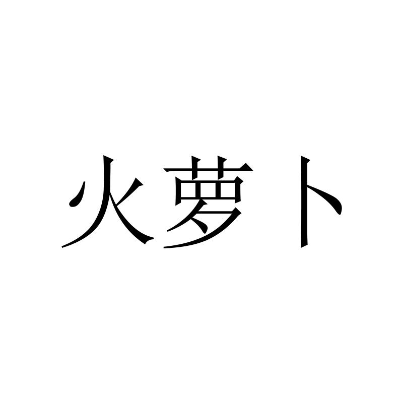 火萝卜