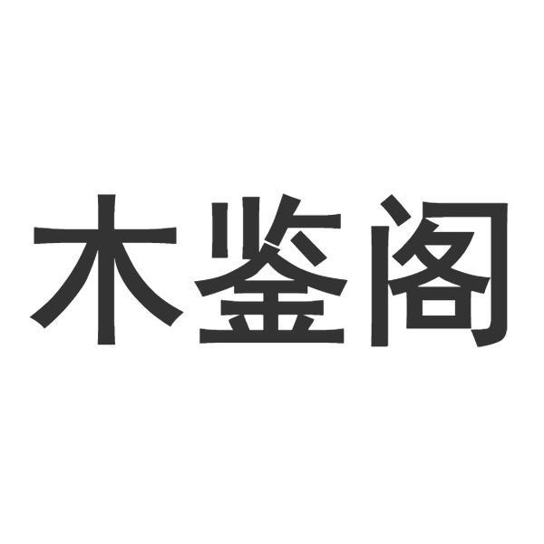 木鉴阁