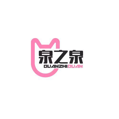 泉之泉