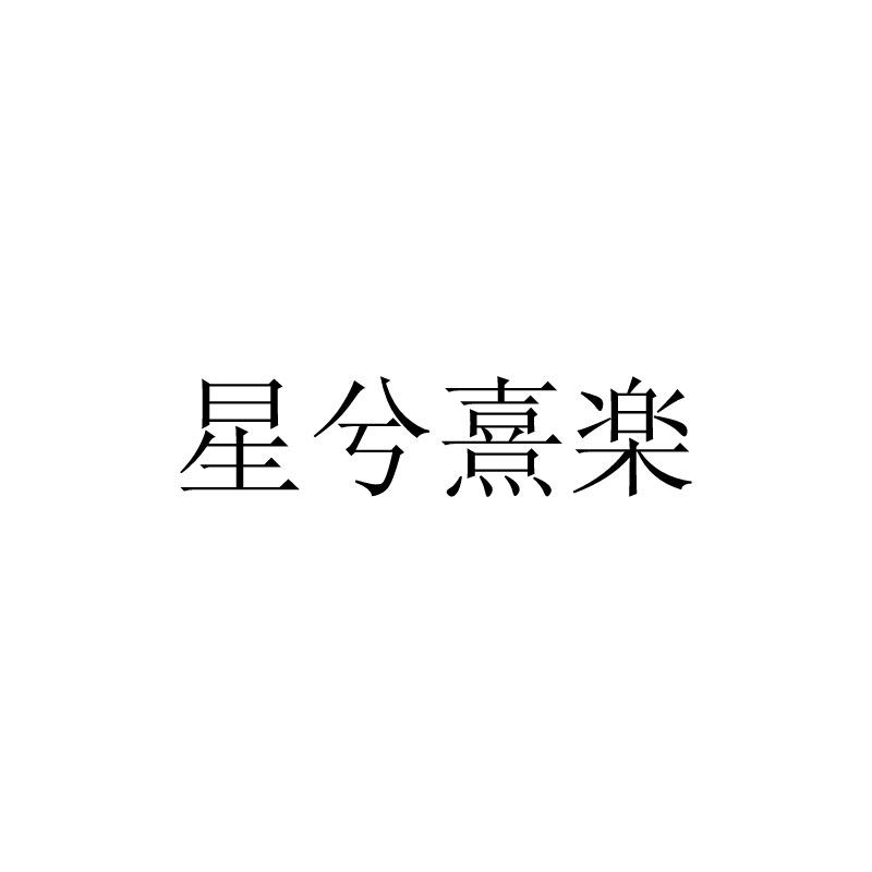 星兮熹