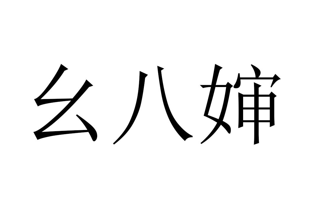 幺八婶