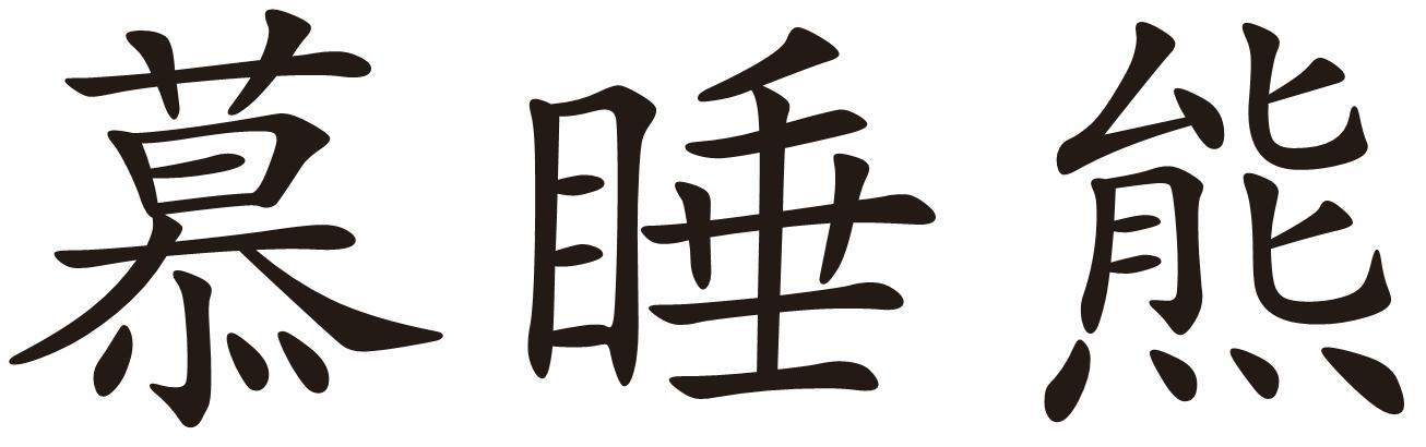 慕睡熊