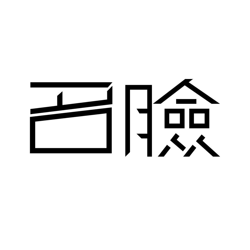 名脸
